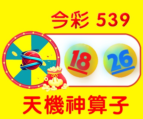 今彩539 → 18、26