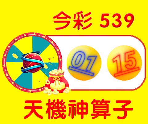 今彩539 →01、15