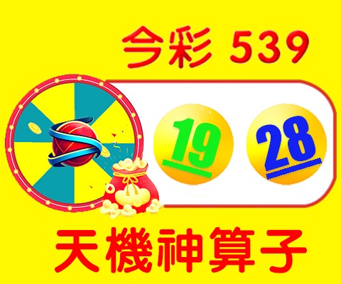 今彩539 → 19、28