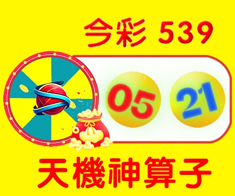 今彩539 → 05、21
