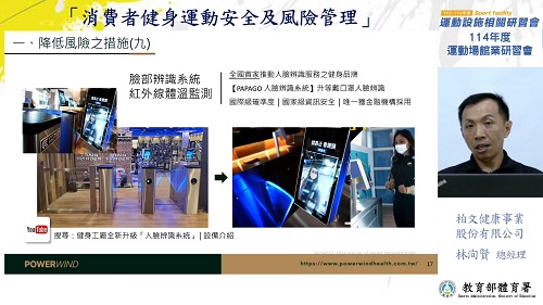 「從消費保護到性別平等 運動場館業治理四大挑戰一次掌握」 體育署舉辦114年度運動場館業線上研習會