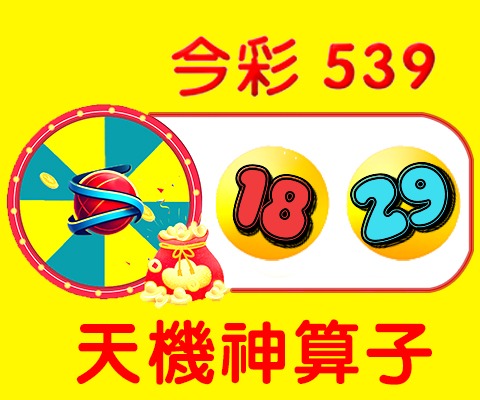 今彩539 → 18、29