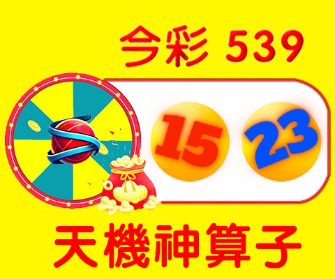 今彩539 → 15、23