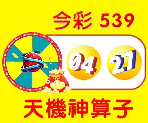 今彩539 → 04、27