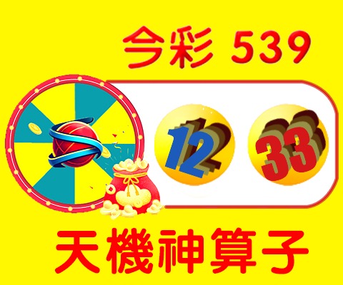 今彩539 → 12、33