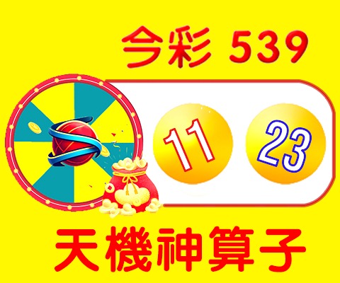 今彩539 → 11、23