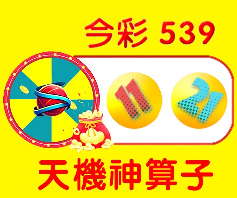 今彩539 → 11、21