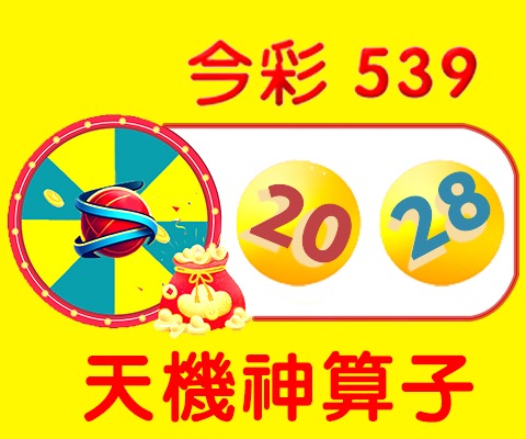 今彩539 → 20、28