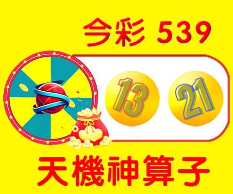 今彩539 → 13、21