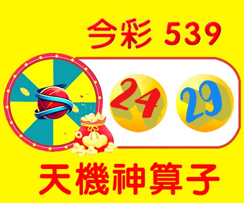 今彩539 → 24、29