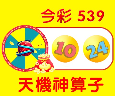 今彩539 → 10、24