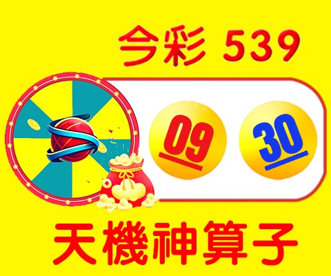 今彩539 → 09、30