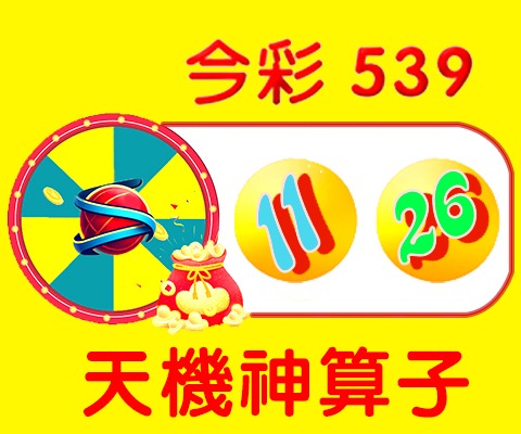 今彩539 → 11、26