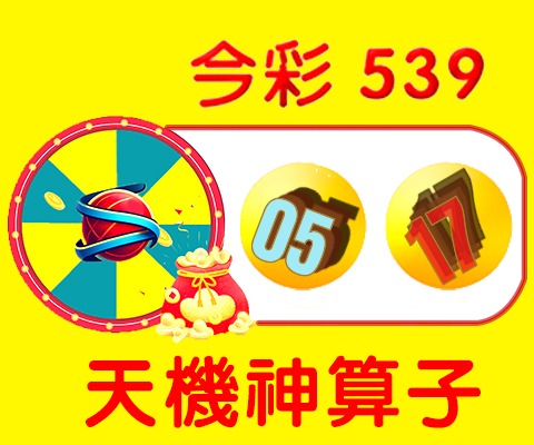 今彩539 → 05、17