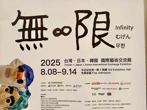 「無限 2025台灣・日本・韓國 國際藝術交流展」三國原創藝術家首度齊聚台灣 呈現跨越語言與文化的藝術盛宴