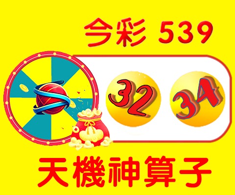 今彩539 →32、34