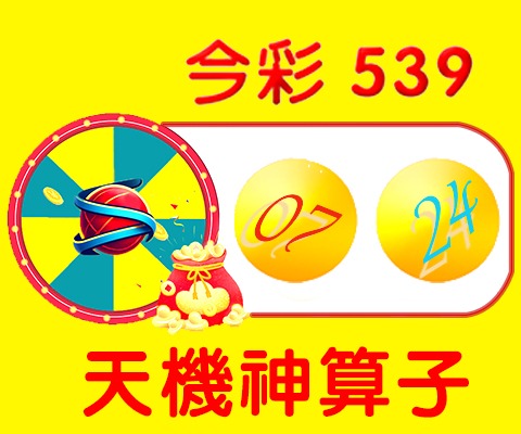 今彩539 → 07、24