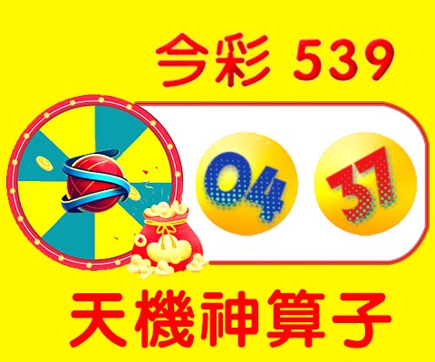 今彩539 → 04、37