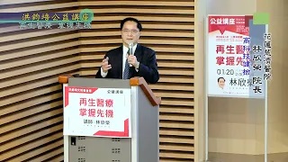 花蓮慈濟醫院院長林欣榮：再生醫療‧掌握先機