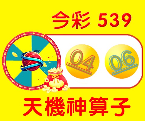 今彩539 → 04、06