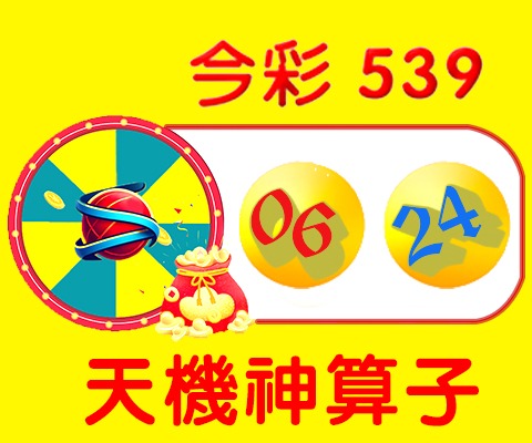 今彩539 → 06、24