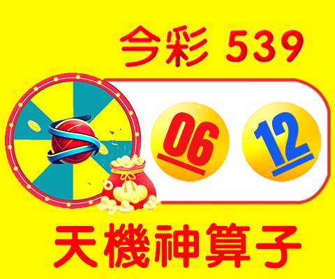 今彩539 → 06、12