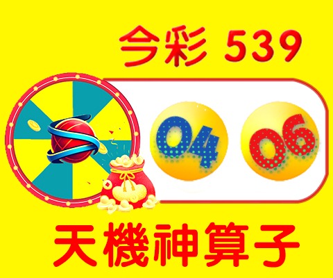 今彩539 → 04、06
