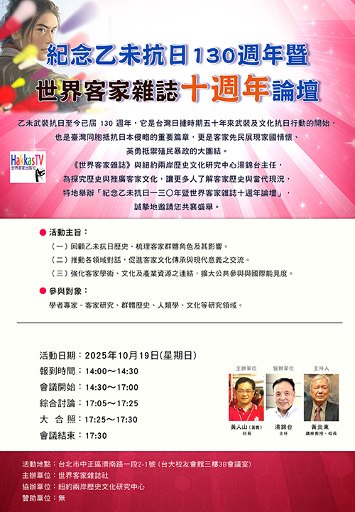 「乙未抗日130週年紀念暨世界客家雜誌創刊十週年論壇」