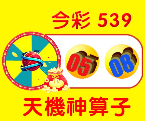 今彩539 → 05、08