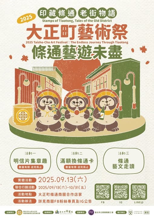 2025大正町藝術祭 消費滿500元贈條通卡 優惠至10/31止 1卡在手最高省1,200元 攜手台北郵局推限量超Q狸貓明信片！