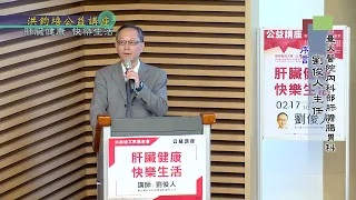 台大醫院內科部胃腸肝膽科主任劉俊人：肝臟健康‧快樂生活