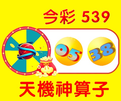 今彩539 → 05、38 今彩539 → 05、38