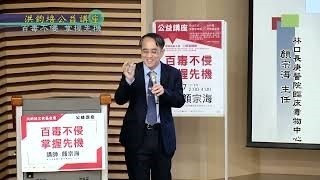 林口長庚醫院臨床毒物中心主任顏宗海：百毒不侵‧掌握先機