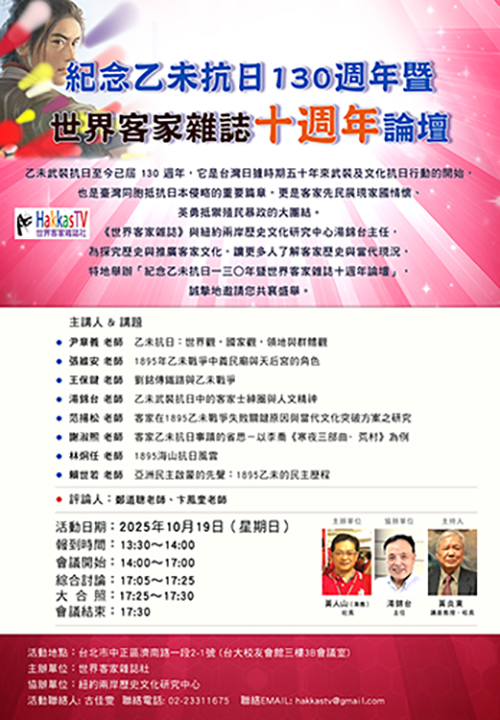 紀念乙未抗日130週年暨《世界客家雜誌》創刊十週年論壇 19日台北隆盛登場