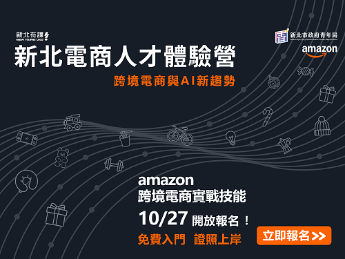 新北青年局與亞馬遜合作　培育跨境電商人才即日受理報名