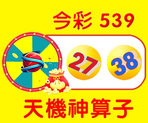 今彩539 → 27、38 今彩539 → 27、38