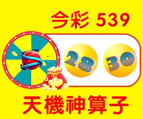 今彩539 → 28、30 今彩539 → 28、30