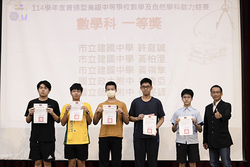 台北市114學年度普通型高級中等學校數學及自然學科能力競賽登場