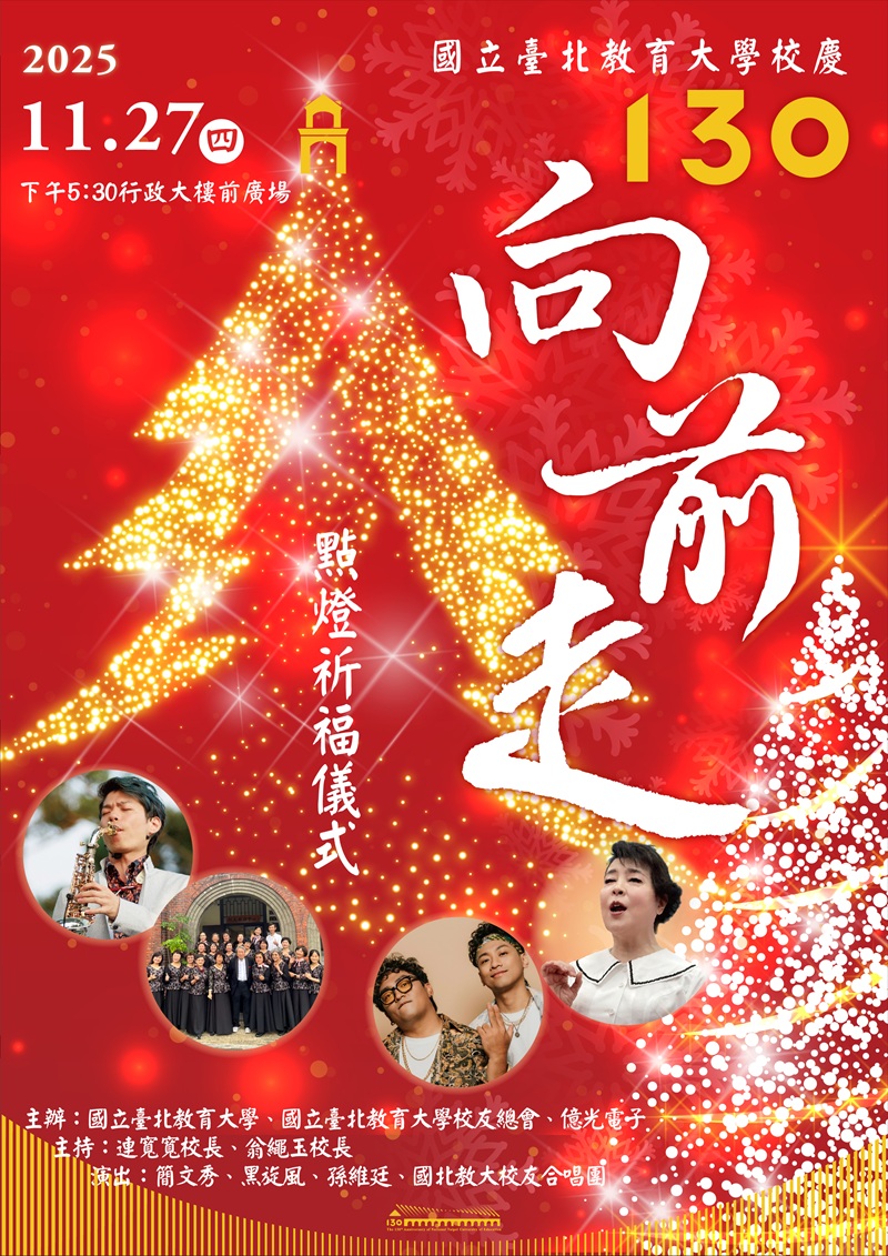 11月27日 國北教大130週年校慶點燈祈福  簡文秀邀唱平安夜！