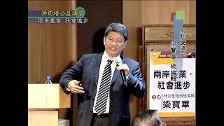 財訊雙週刊總編輯梁寶華：兩岸產業‧社會進步