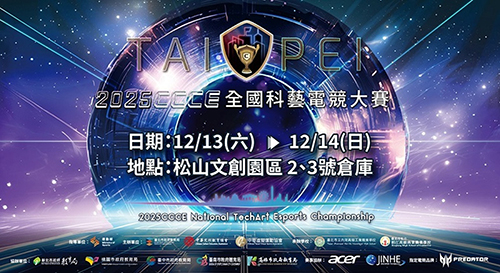 2025CCCE最強新星齊聚！線下總決賽即將點燃創意戰場