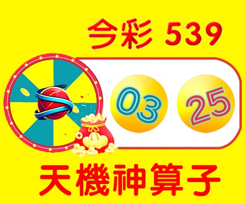 今彩539 → 03、25
