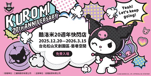 酷洛米 20 週年快閃店登陸松菸！全新主視覺亮相、限定週邊台北首賣 免費入場陪粉絲一路酷到 2026