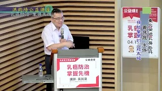 台北榮總乳房醫學中心主任黃其晟：乳癌防治‧掌握先機