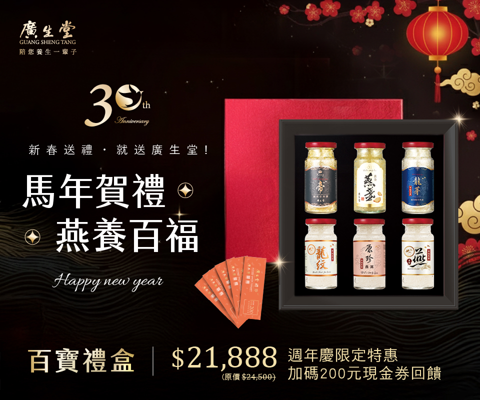 三十而立，淬鍊光華：燕窩界愛馬仕廣生堂耕耘三十載，以匠心守護台灣燕窩美學新篇章