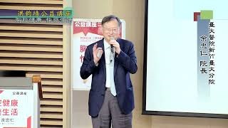台大醫院新竹分院院長余忠仁：胸腔健康‧快樂生活