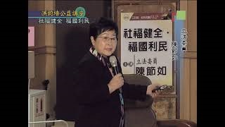 立法委員陳節如：社福建全‧福國利民
