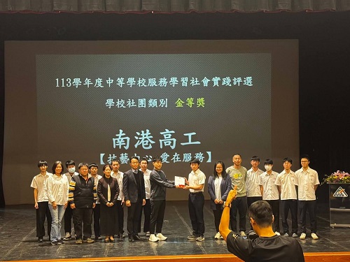 技藝由心、愛在服務，南港高工榮獲服務學習團體金等獎、個人銅等獎!