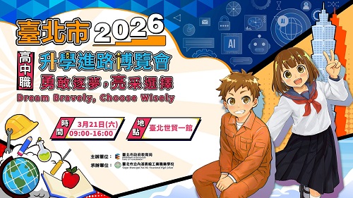 AI時代如何選校 臺北市2026高中職升學進路博覽會幫助學子找到方向