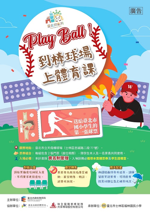 走出教室上場學習！北市送出6,000張職棒門票邀請親子到球場上體育課